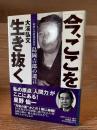 「今、ここ」を生き抜く : 明治大学野球部監督・島岡吉郎の遺言