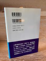 「今、ここ」を生き抜く : 明治大学野球部監督・島岡吉郎の遺言