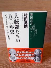大統領たちの五〇年史