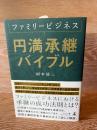 ファミリービジネス 円満承継バイブル