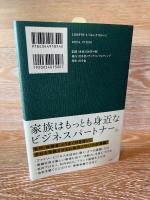 ファミリービジネス 円満承継バイブル