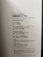 ファミリービジネス 円満承継バイブル