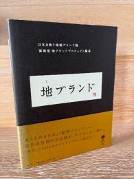 地ブランド : 日本を救う地域ブランド論