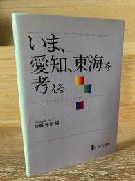 いま、愛知、東海を考える