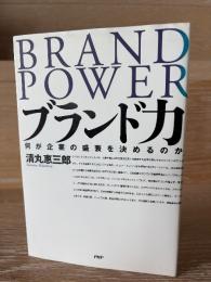 ブランド力 : 何が企業の盛衰を決めるのか