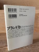 ブランド力 : 何が企業の盛衰を決めるのか