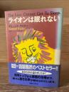 ライオンは眠れない