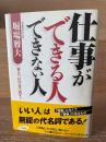 仕事ができる人できない人
