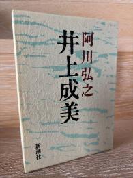 井上成美