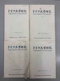 ドイツ文学研究