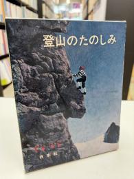 登山のたのしみ