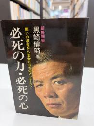 必死の力・必死の心 : 闘いの根源から若者たちへのメッセージ!