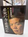 必死の力・必死の心 : 闘いの根源から若者たちへのメッセージ!