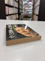 必死の力・必死の心 : 闘いの根源から若者たちへのメッセージ!