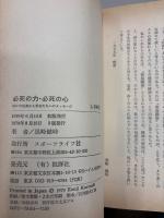 必死の力・必死の心 : 闘いの根源から若者たちへのメッセージ!