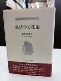経済学方法論