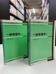 一般物理学