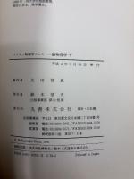 一般物理学