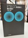 キーポイント多変数の微分積分
