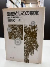 思想としての東京: 近代文学史論ノ-ト