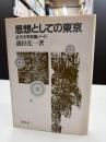 思想としての東京: 近代文学史論ノ-ト