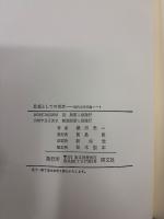 思想としての東京: 近代文学史論ノ-ト