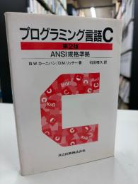 プログラミング言語C : ANSI規格準拠