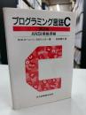 プログラミング言語C : ANSI規格準拠