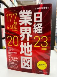 日経業界地図