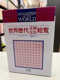 オックスフォード世界歴代王朝王名総覧