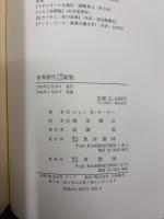 オックスフォード世界歴代王朝王名総覧