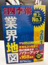 会社四季報 業界地図 2016年版