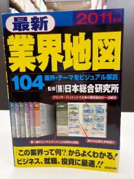 最新業界地図