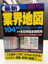 最新業界地図