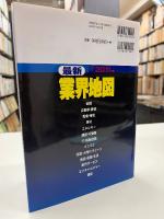 最新業界地図