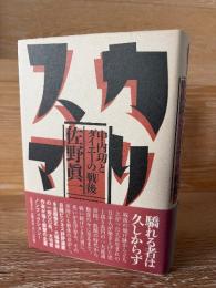 カリスマ : 中内功とダイエーの「戦後」