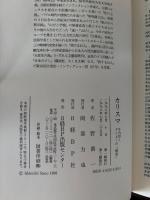 カリスマ : 中内功とダイエーの「戦後」