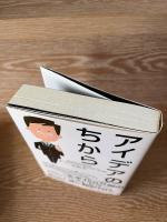 アイデアのちから