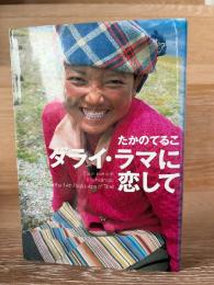 ダライ・ラマに恋して