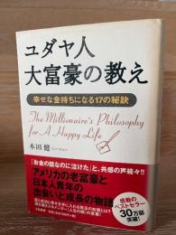ユダヤ人大富豪の教え : 幸せな金持ちになる17の秘訣