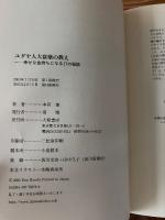 ユダヤ人大富豪の教え : 幸せな金持ちになる17の秘訣
