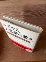 ユダヤ人大富豪の教え : 幸せな金持ちになる17の秘訣
