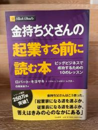 金持ち父さんの起業する前に読む本 : ビッグビジネスで成功するための10のレッスン