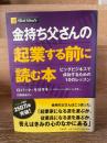 金持ち父さんの起業する前に読む本 : ビッグビジネスで成功するための10のレッスン