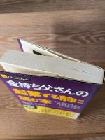 金持ち父さんの起業する前に読む本 : ビッグビジネスで成功するための10のレッスン