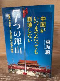 中国がいつまでたっても崩壊しない7つの理由