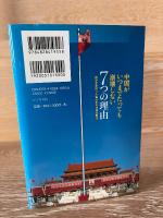 中国がいつまでたっても崩壊しない7つの理由
