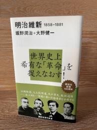 明治維新 : 1858-1881