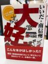 いいだ・南信州大好き : いいだ・南信州ガイドブック