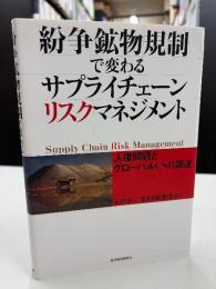 紛争鉱物規制で変わるサプライチェーン・リスクマネジメント : 人権問題とグローバルCSR調達